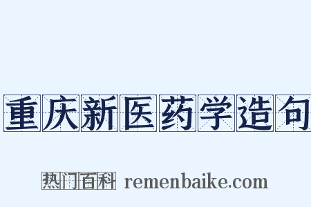 重庆新医药学造句是什么意思的图片